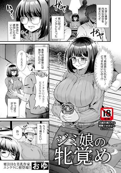 ジミ娘の牝覚め 【単話】（単話）｜おゆ