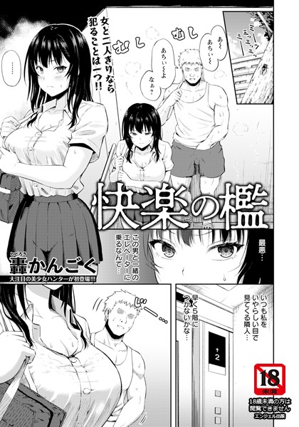 快楽の檻 【単話】（単話）｜轟かんごく