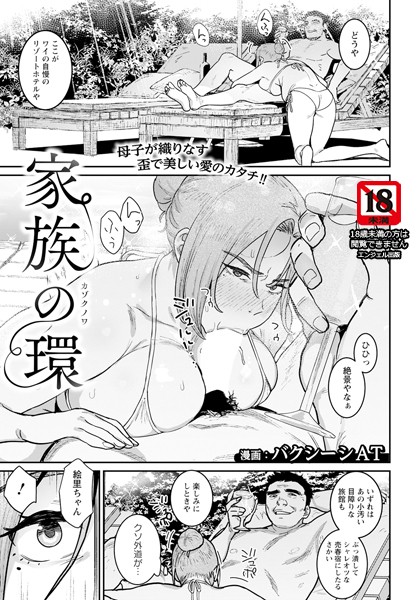 家族の環 【単話】（単話）｜バクシーシAT