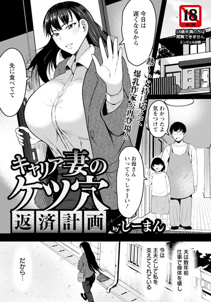 キャリア妻のケツ穴返済計画 【単話】（単話）｜しーまん
