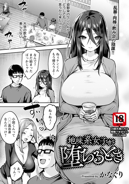 地味系女子が堕ちるとき 【単話】（単話）｜かなぐり