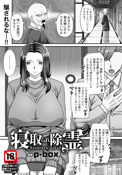 寝取られ除霊 【単話】（単話）｜p-box