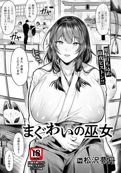 まぐわいの巫女 【単話】｜松沢夢丹