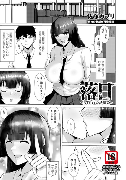 落日 〜NTRれた幼馴染〜 【単話】（単話）｜佐塚カプリ