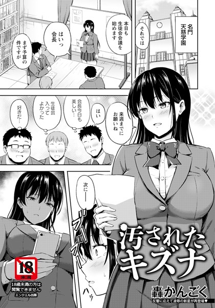 汚されたキズナ 【単話】（単話）｜轟かんごく