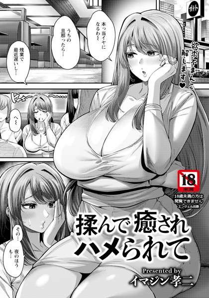 揉んで癒されハメられて 【単話】（単話）｜イマジン孝二