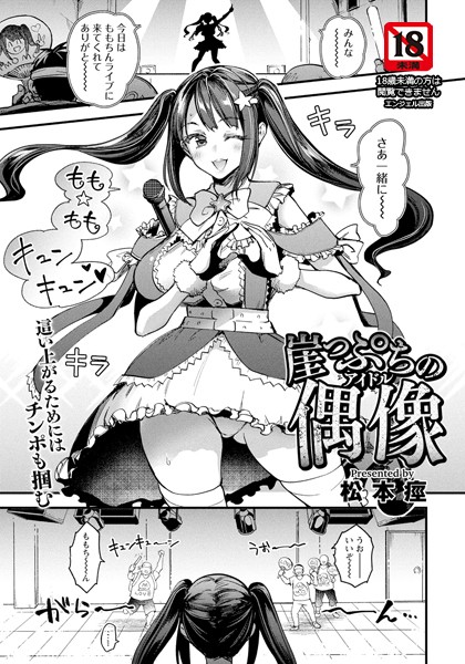 崖っぷちの偶像 【単話】（単話）｜松本痙