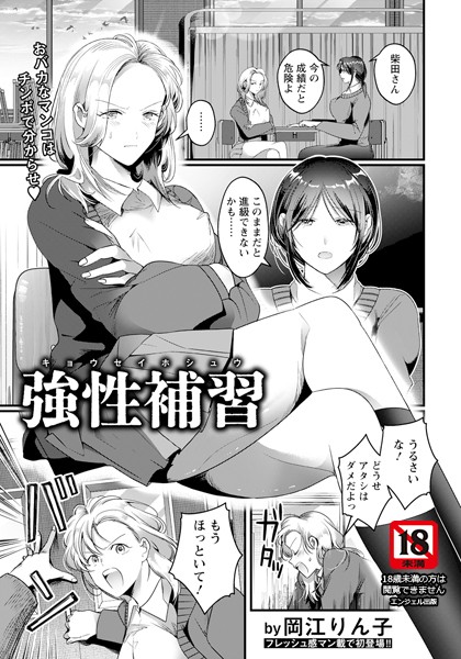 強性補習 【単話】（単話）｜岡江りん子
