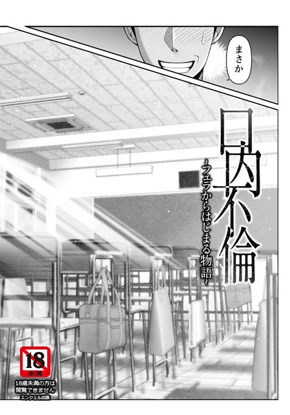 口内不倫 〜フェラからはじまる物語〜 【単話】（単話）｜大林森