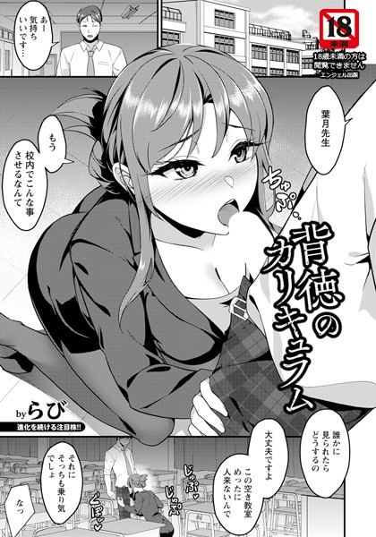 背徳のカリキュラム 【単話】（単話）｜らび