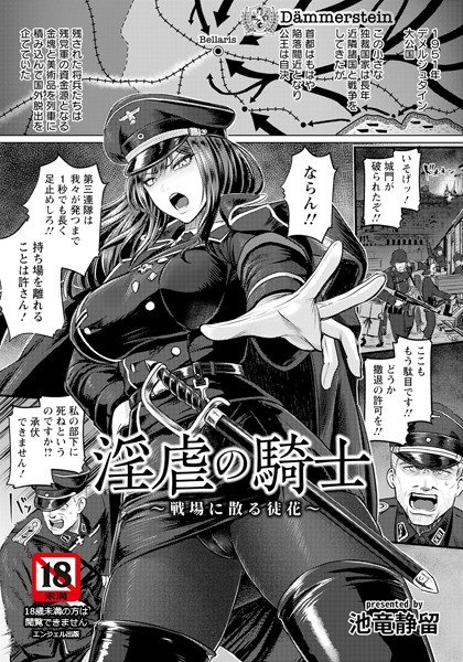 淫虐の騎士 〜戦場に散る徒花〜 【単話】|池竜静留