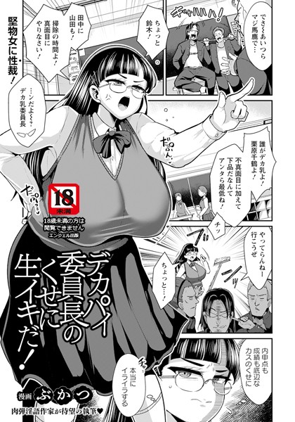 デカパイ委員長のくせに生イキだ！ 【単話】（単話）｜ぶかつ