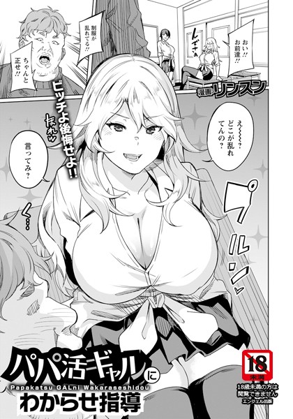 パパ活ギャルにわからせ指導 【単話】（単話）｜リンスン