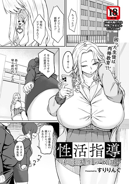 性活指導 〜私は先生の奴●〜 【単話】|すりりんぐ