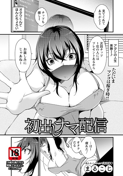 初出しナマ配信 【単話】（単話）｜まるこじ