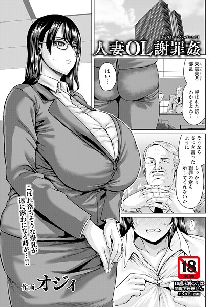 人妻OL謝罪姦 【単話】（単話）｜オジィ