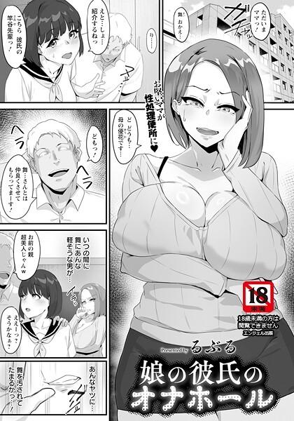 娘の彼氏のオナホール 【単話】|るぶる