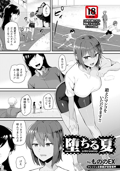 堕ちる夏 【単話】（単話）｜もののEX