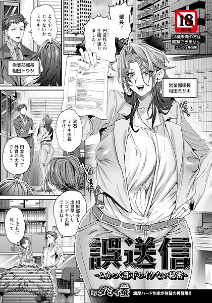 誤送信 〜ムカつく部下のイケない秘密〜 【単話】（単話）｜ダミィ蚕