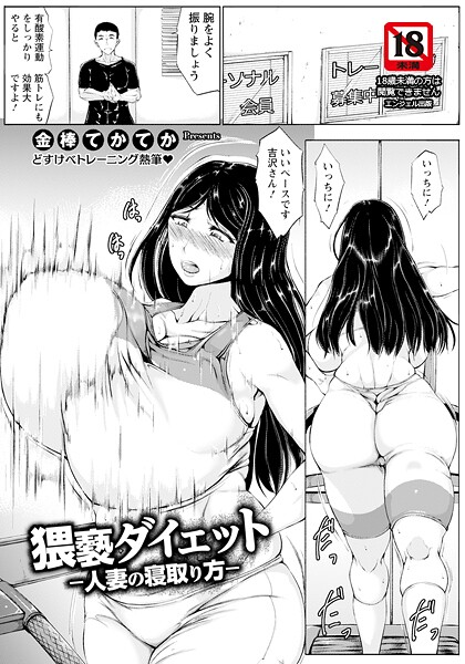 猥褻ダイエット 〜人妻の寝取り方〜 【単話】（単話）｜金棒てかてか
