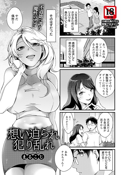 想い迫られ犯り乱れ 【単話】（単話）｜まるこじ