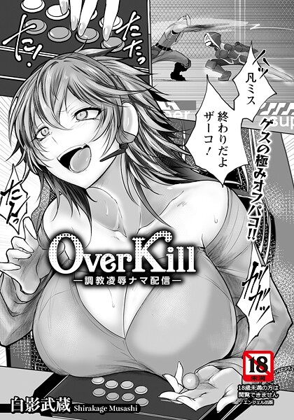 Over Kill 〜調教凌●ナマ配信〜 【単話】|白影武蔵