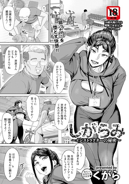 しがらみ 〜インストラクターの秘密〜 【単話】|くがら