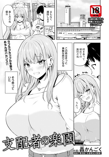 支配者の楽園 【単話】（単話）｜轟かんごく