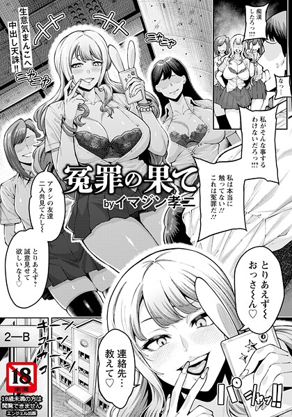 冤罪の果て 【単話】（単話）｜イマジン孝二