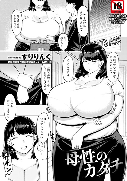 母性のカタチ 【単話】｜すりりんぐ
