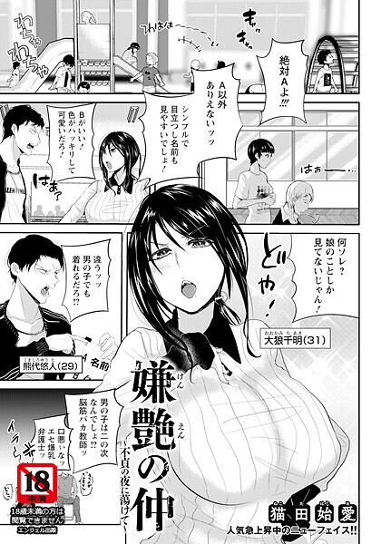 嫌艶の仲 〜不貞の夜に蕩けて〜 【単話】｜猫田始愛