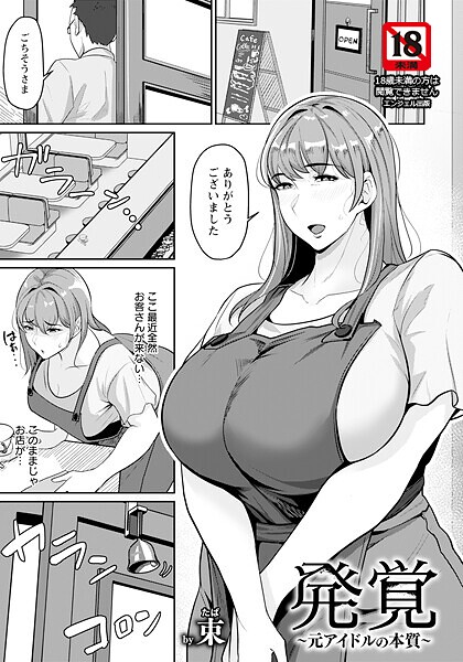 発覚 〜元アイドルの本質〜 【単話】｜束