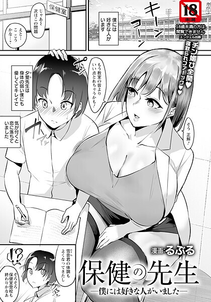 保健の先生 〜僕には好きな人がいました〜 【単話】｜るぶる