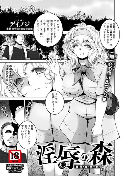 淫辱の森 【単話】｜デイノジ