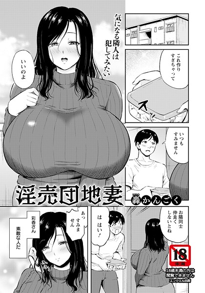 淫売団地妻 【単話】｜轟かんごく