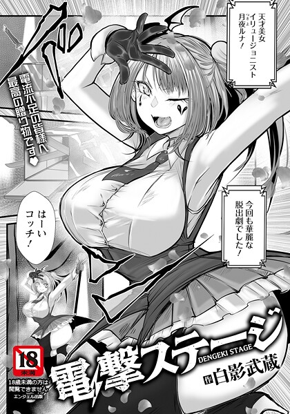 電撃ステージ 【単話】｜白影武蔵