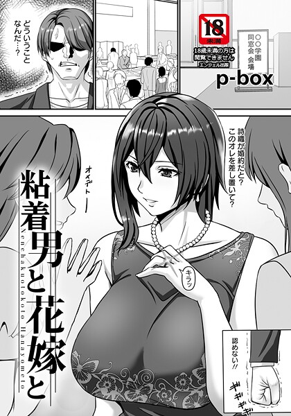粘着男と花嫁と 【単話】｜p-box