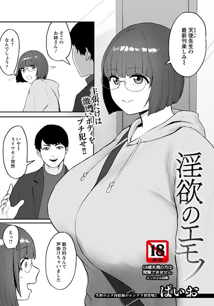 淫欲のエモノ 【単話】｜ぱいお