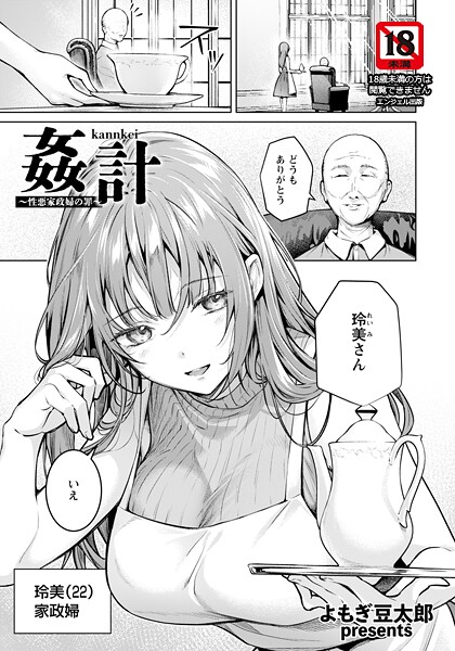姦計 〜性悪家政婦の罪〜 【単話】｜よもぎ豆太郎