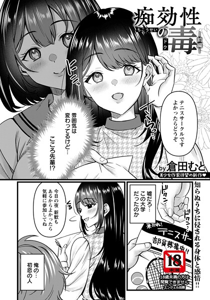 痴効性の毒 〜前編〜 【単話】｜倉田むと