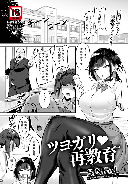 ツヨガリ・再教育 【単話】｜SINKAI