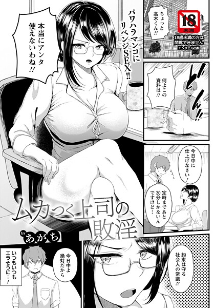 ムカつく上司の敗淫 【単話】｜あがち