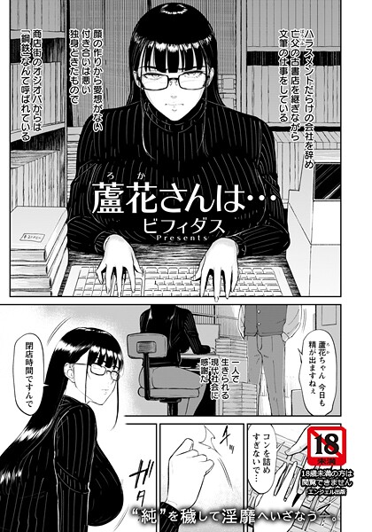 蘆花さんは... 【単話】｜ビフィダス