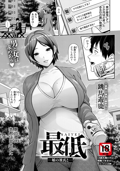 最低 〜娘の彼氏と〜 【単話】｜跳馬遊鹿