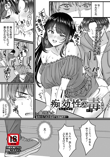 痴効性の毒 〜後編〜 【単話】｜倉田むと