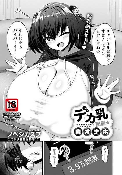 デカ乳配信★肉オナホ 【単話】｜ノベジカズヲ