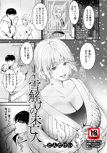 雪解けの未亡人 【単話】｜どんだけい