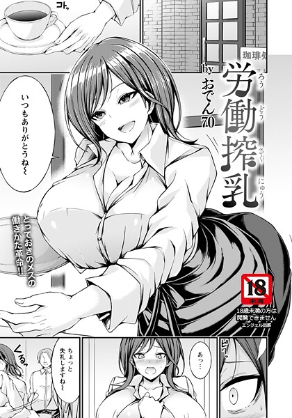 労働搾乳 【単話】｜おでん70