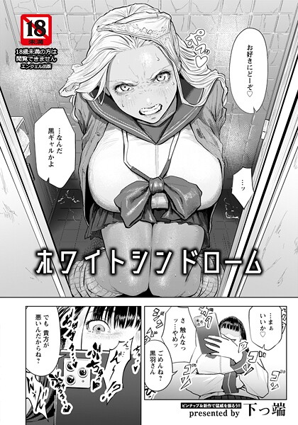 ホワイトシンドローム 【単話】｜下っ端