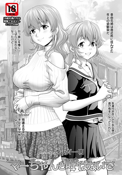 マーちゃんと呼ばないで 【単話】｜さいだ一明